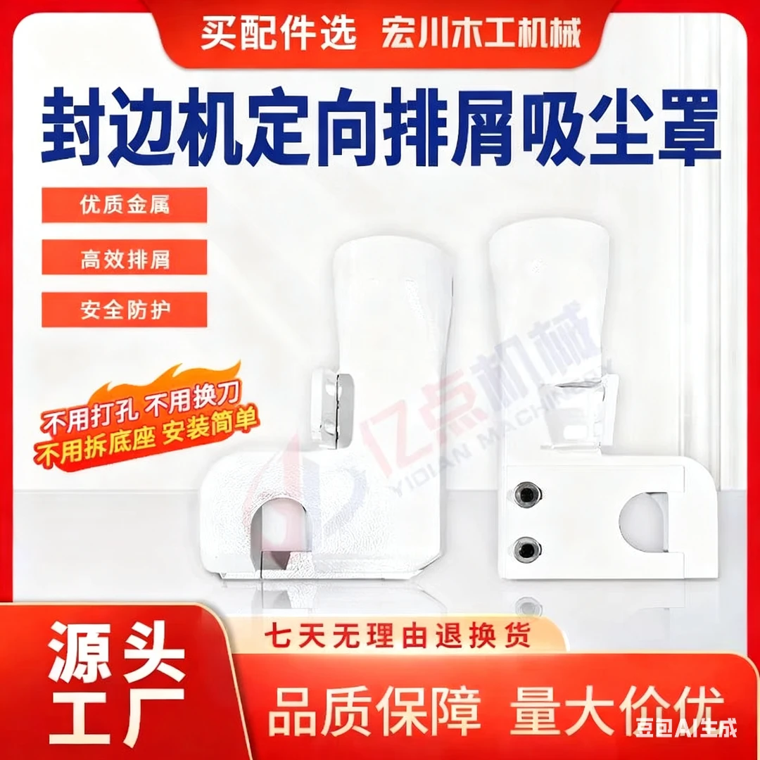 封边机定向排屑吸尘罩精修粗修适用于多款封边机木工机械配件