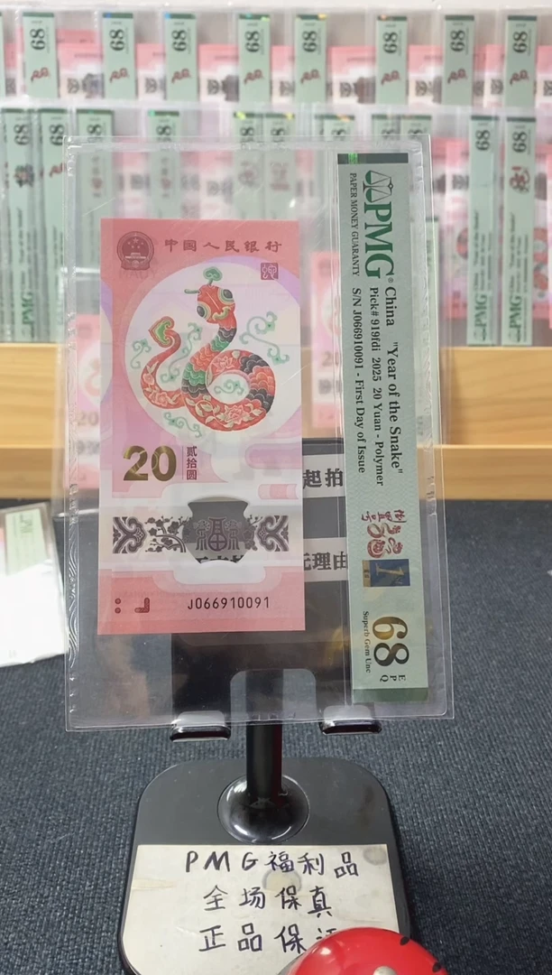 塑料倒置 首日金兰四标 蛇钞pmg68分 J-066910091