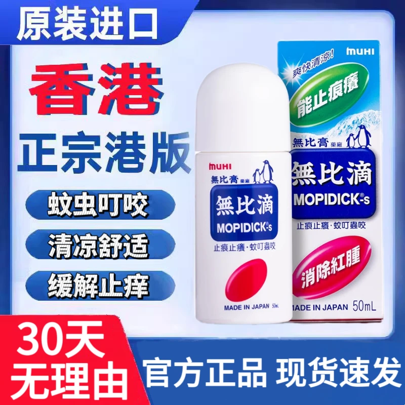 【正品港版】无比滴驱蚊液夏季成人日版儿童止痒液便携外用户外瘙痒