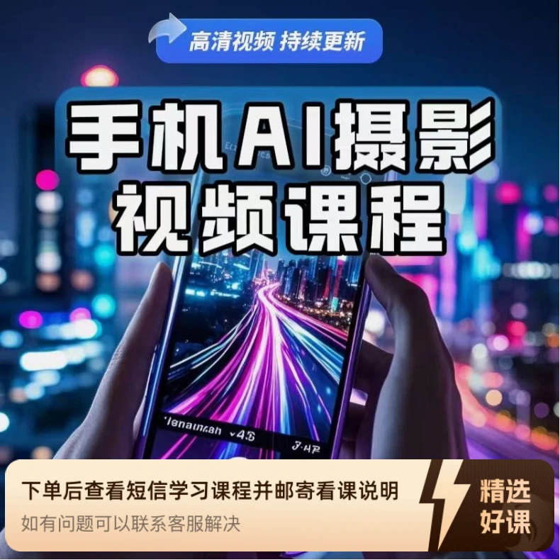 手机Ai摄影精选视频课程（留意短信解锁课程）