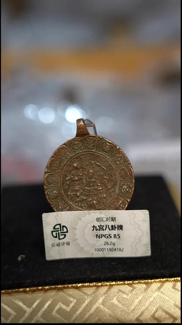 编号1182九宫直径3.98（配脖挂）