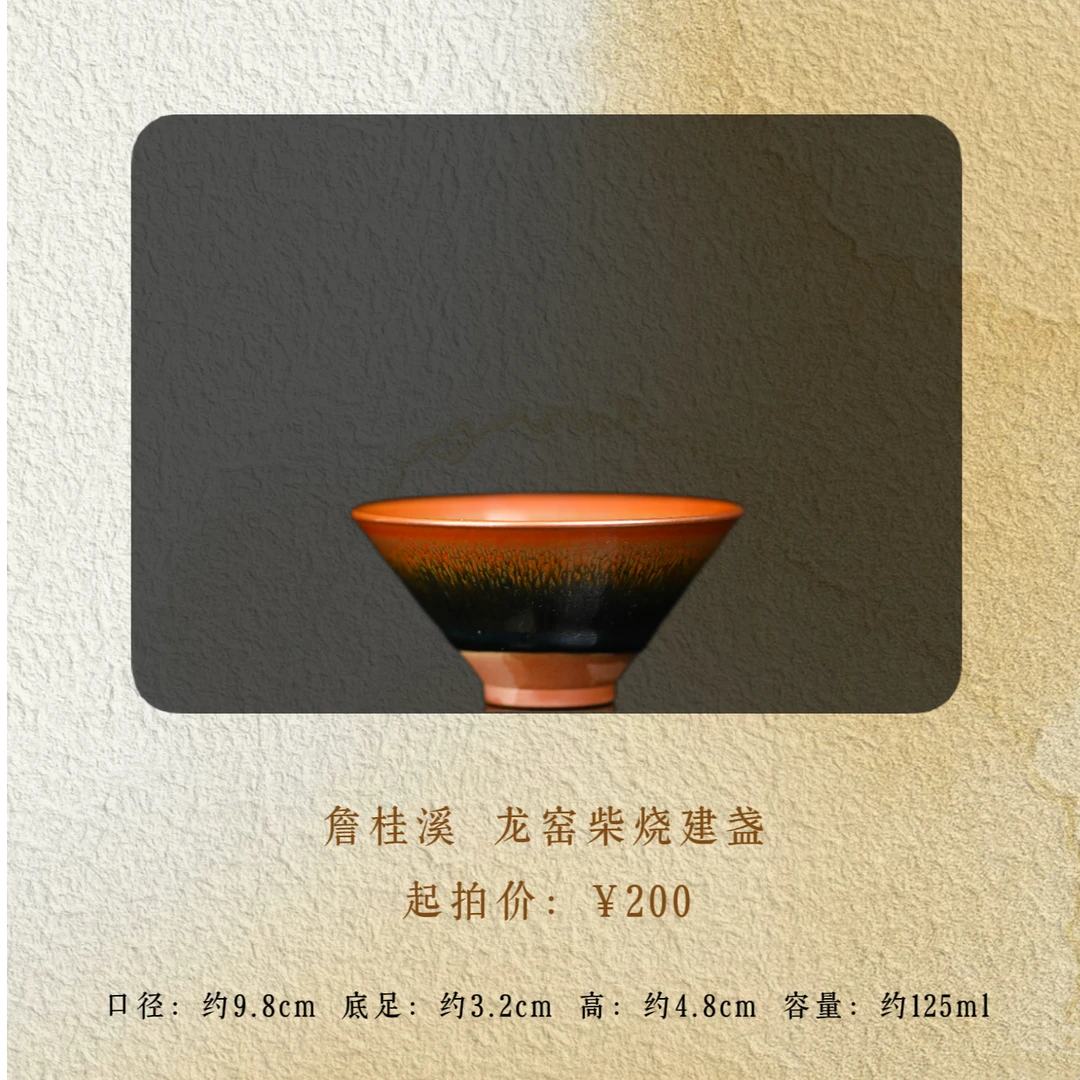 詹桂溪  兔毫建盏