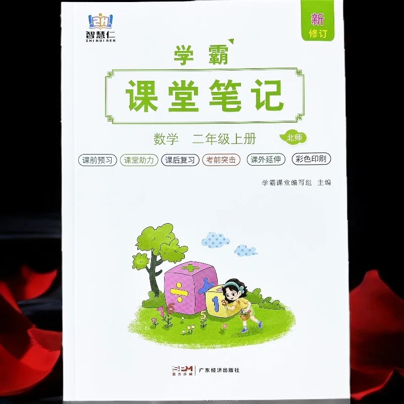 北师大版二年级上册数学课堂笔记预习课本同步辅导课本教材讲解