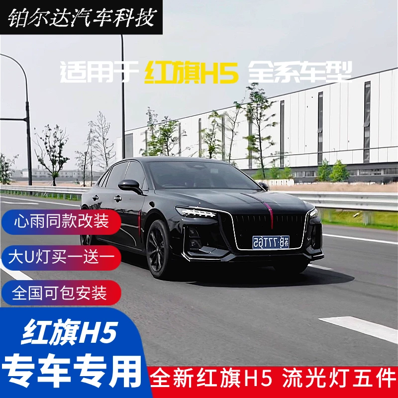 【心雨同款】适用于23-25红旗H5流光灯 大U灯改装