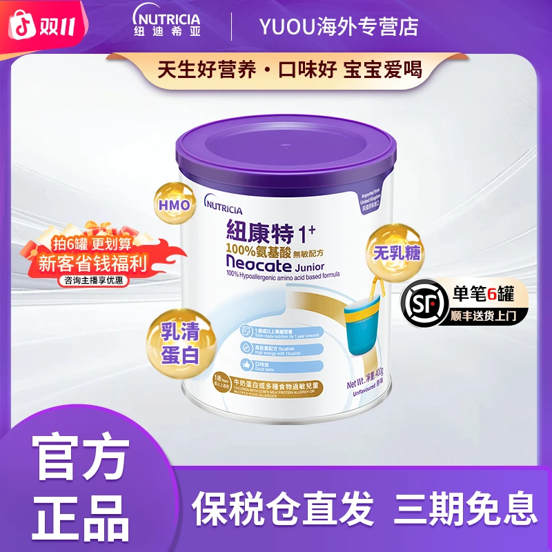 【T】纽迪希亚【氨基酸】纽康特1+ 低敏营养小孩奶粉 1岁以上适用