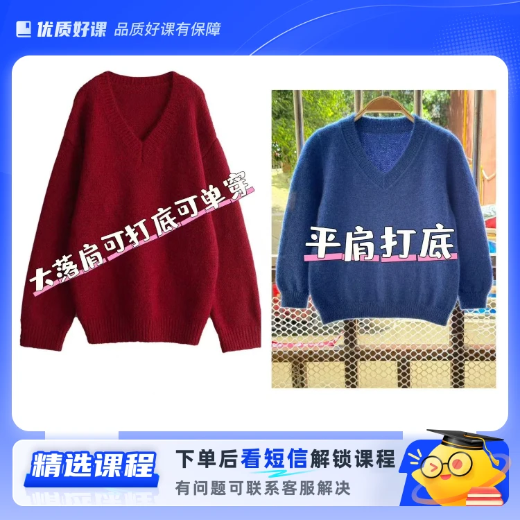 《追梦》V领平肩大落肩毛衣教程(留意短信解锁课程)