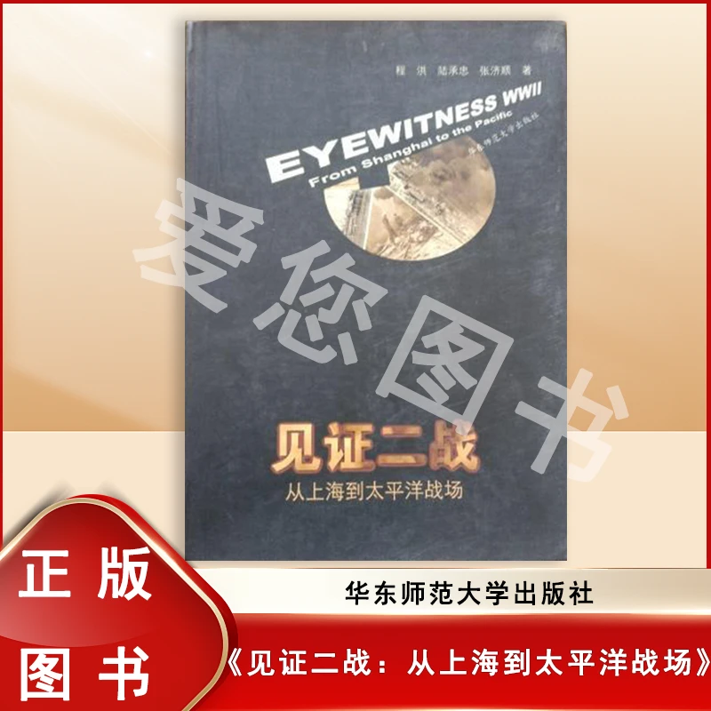 9新  见证二战：从上海到太平洋战场 作者: 程洪 等 / 张济顺