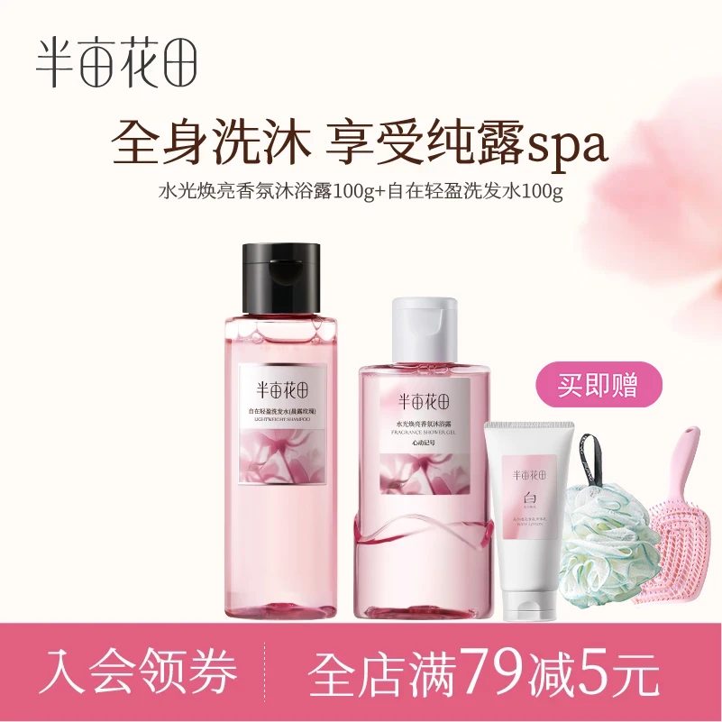 【旅行组合】半亩花田旅行装洗护套装洗发水沐浴露洁面身体乳便捷装