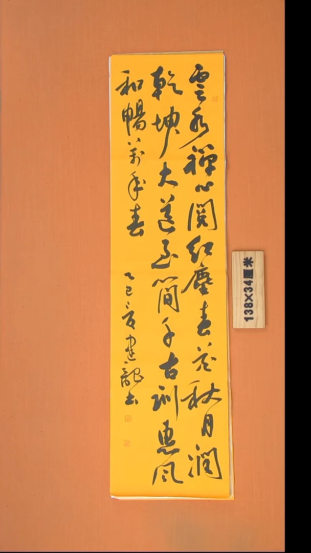 书法杨老师书法作品138*34