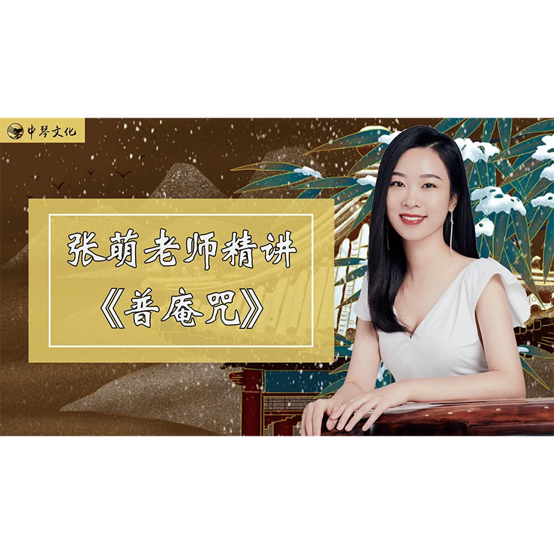《普庵咒》【张萌老师精讲】