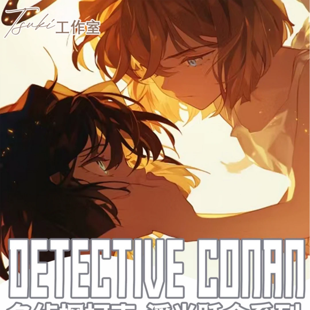 【两包浮浮】Tuski -浮光悦金名侦探柯南 第三弹 国二创 （默认代拆）