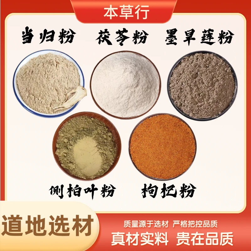 [墨旱莲当归侧柏叶茯苓枸杞粉]组合的作用与功效纯粉独立包装