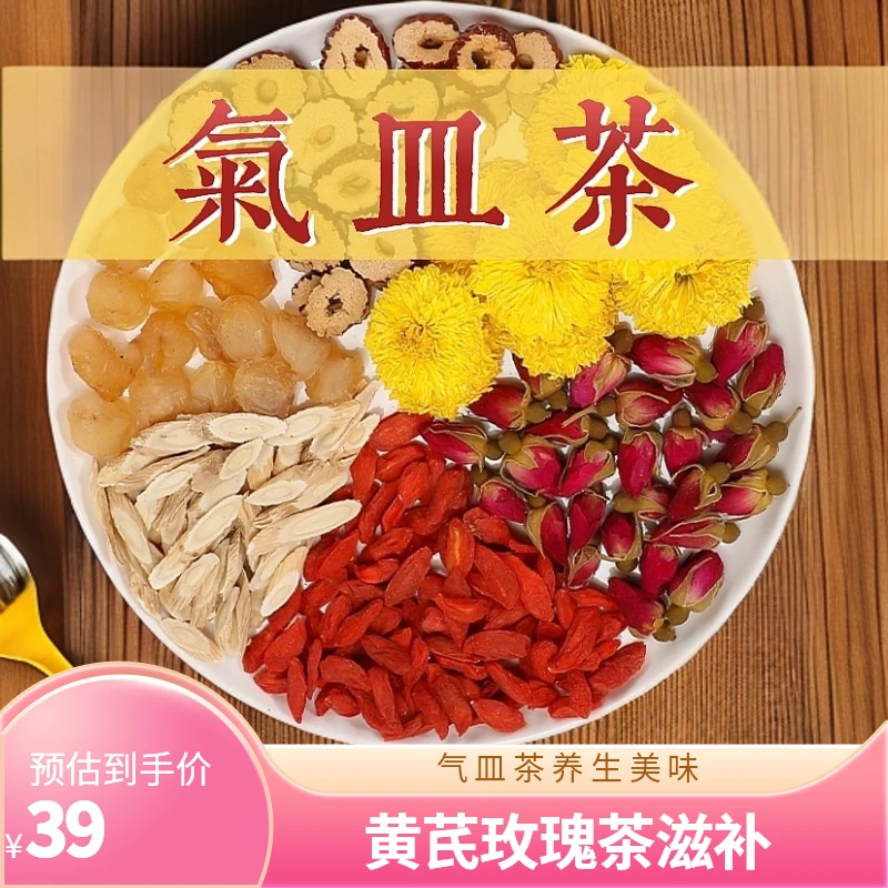 【黄芪玫瑰茶】生养气皿茶/黄芪/玫瑰/桂圆/枸杞/枣/免煮养生茶滋补