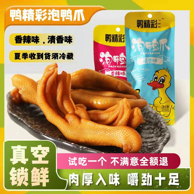 鸭精彩福建龙岩特产脆爽休闲零食独立装即食网红泡鸭爪30克*20支