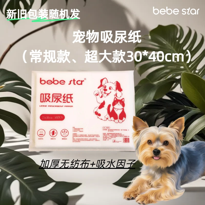 【瞬吸除味】BEBE贝贝星宠物吸尿纸擦狗尿神器乱尿
