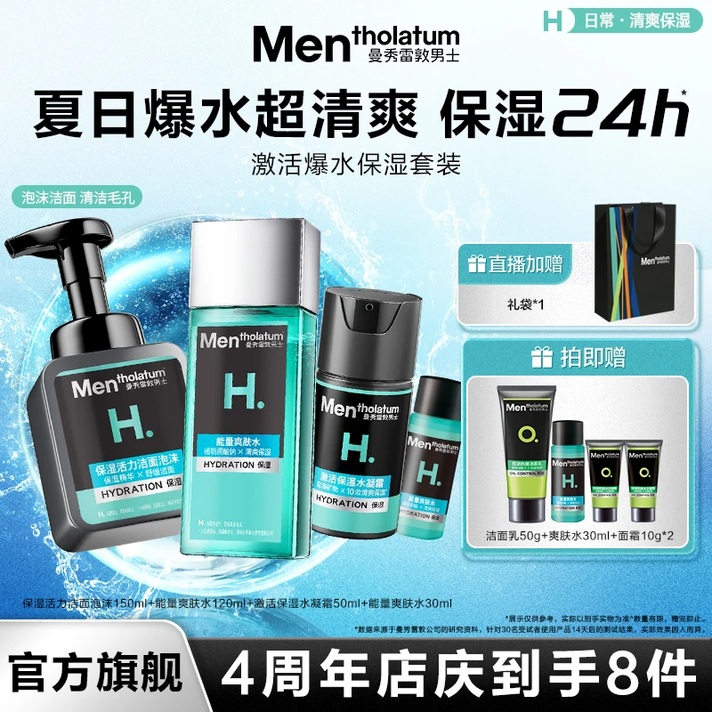 【张艺兴同款】曼秀雷敦激活保湿套装清爽补水保湿锁水水乳男士