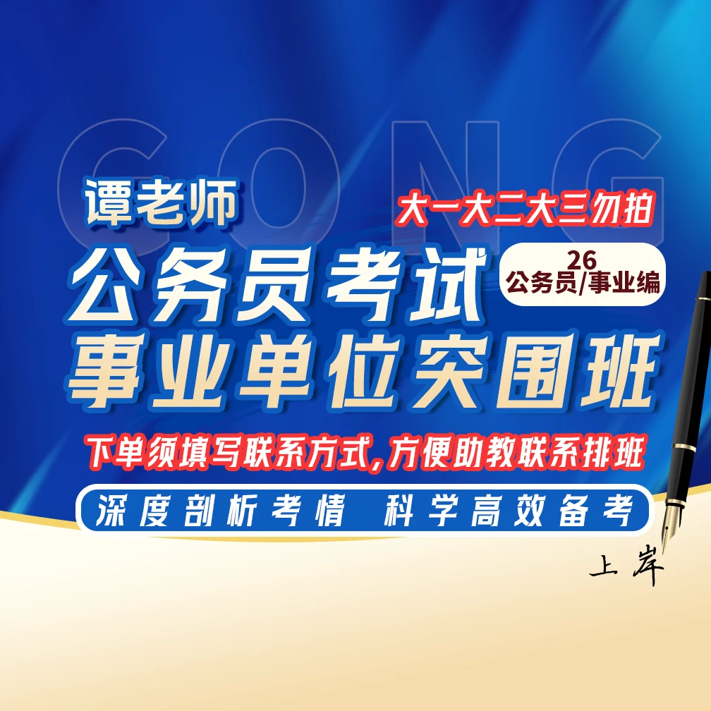 A-【❗️不上课勿拍，完课领资料❗️】26年国省考事业编考试突围班TLS