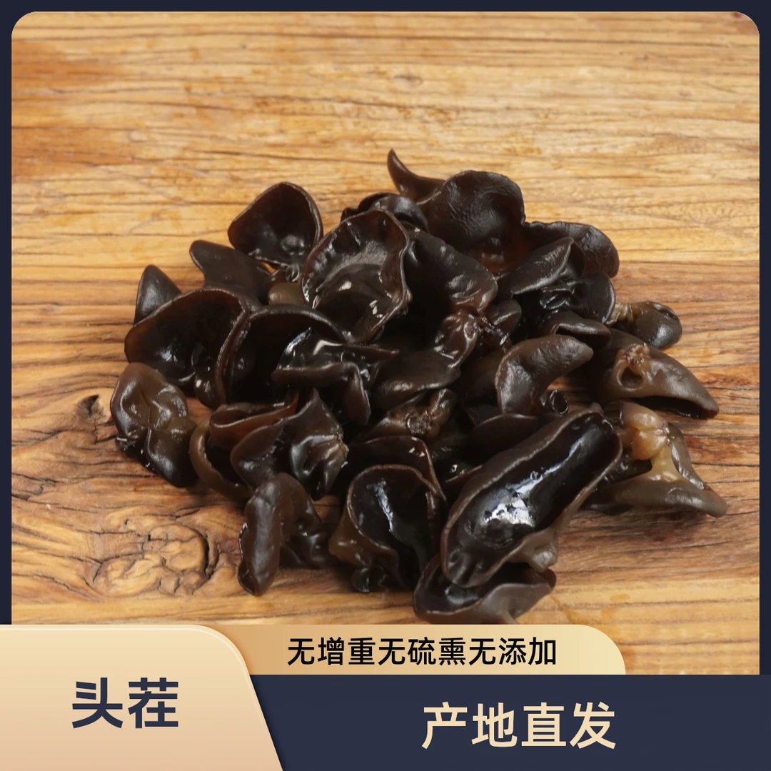 东北头茬木耳无根无沙无增重泡发率高 500克