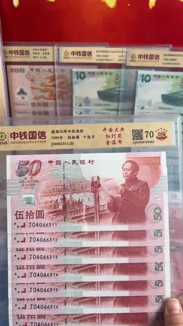 纸1999年建国钞金瀑布十连号