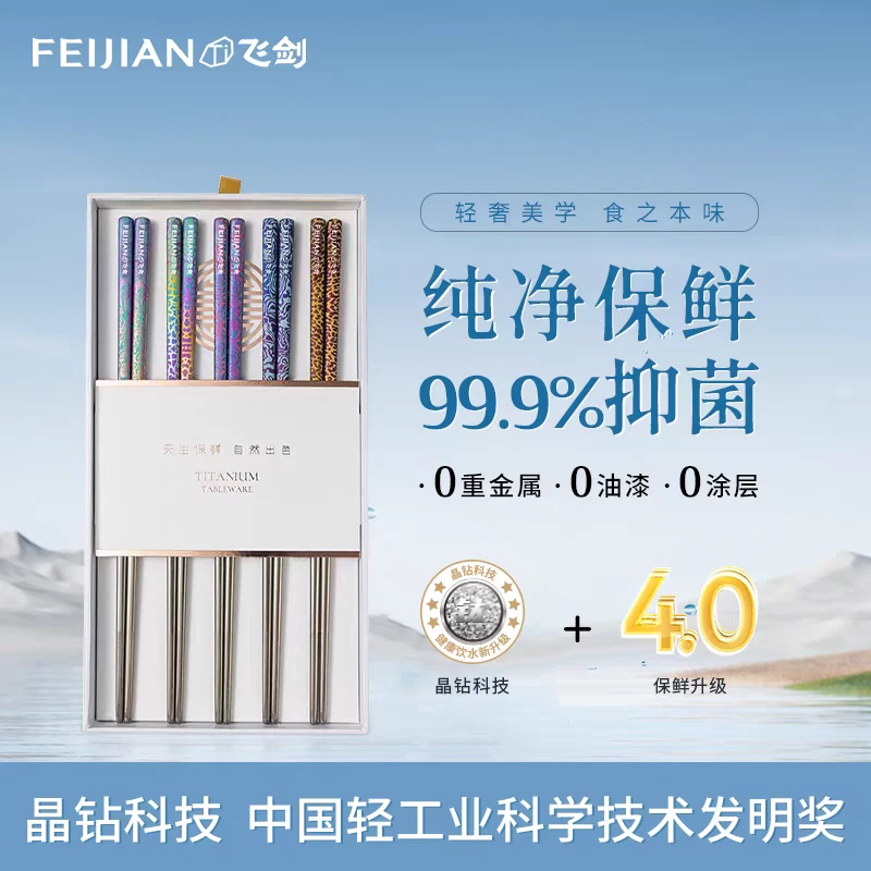 飞剑纯钛筷子家用高档精致防滑防霉抑菌送礼筷子