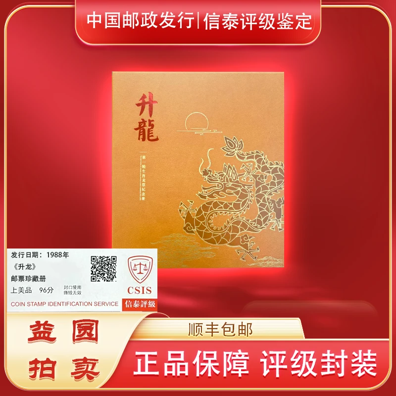 1988年《升龙》【限量首发豹子号】一轮龙 签名纪念珍藏金册 信泰评级