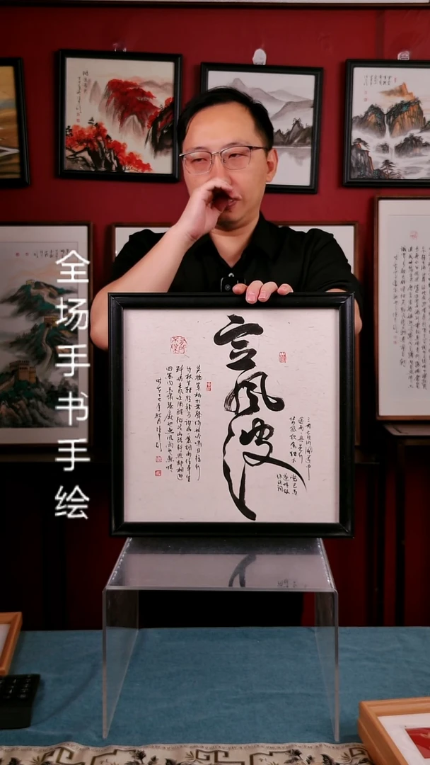 书法定风波书法33*33