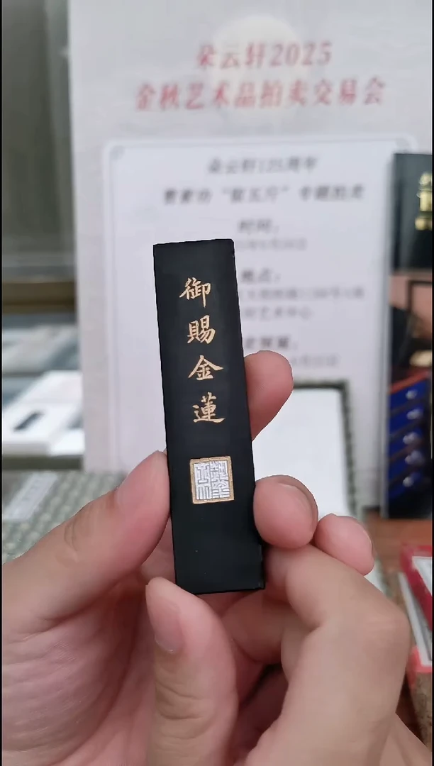 80年代 御赐金莲 1两 上海墨厂