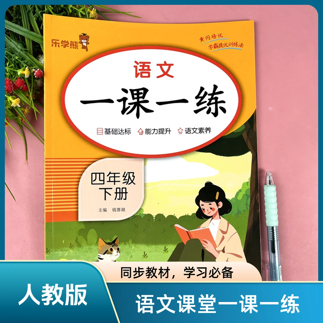 人教版四年级下册语文书同步练习册语文一课一练语文课时同步训练