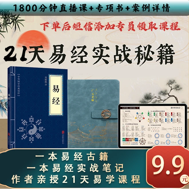 《易经古籍》精装书籍+实战课程笔记 +国学直播课【书课包】