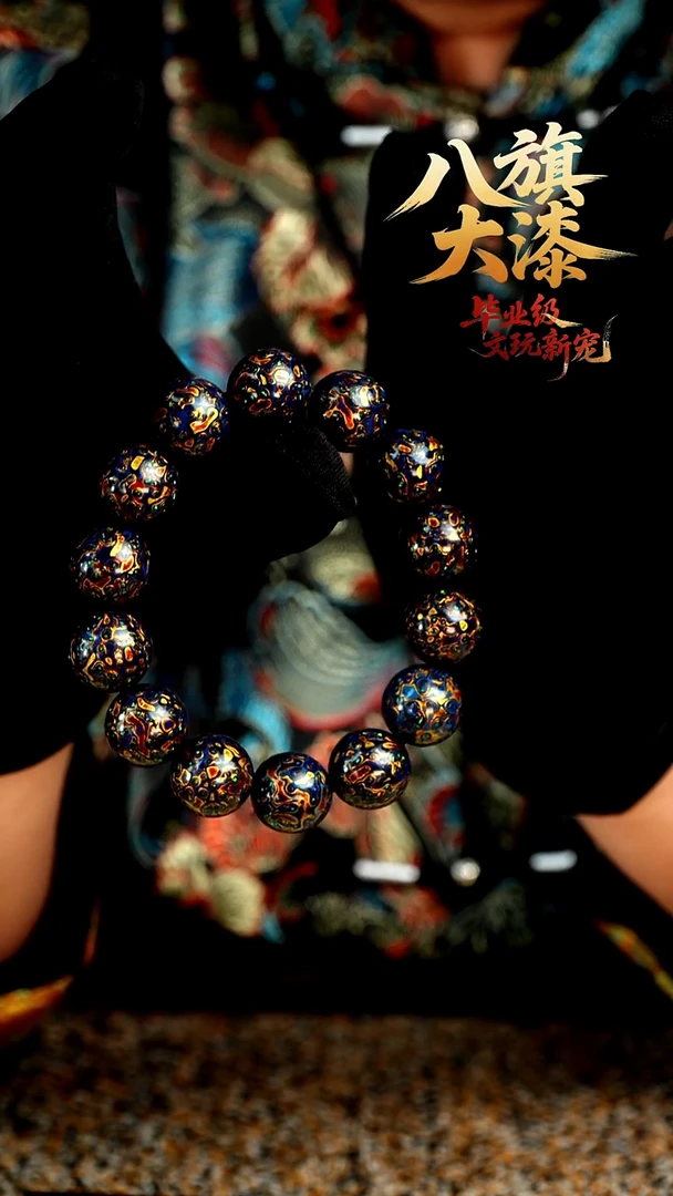 八旗大漆非遗工艺1.5手串