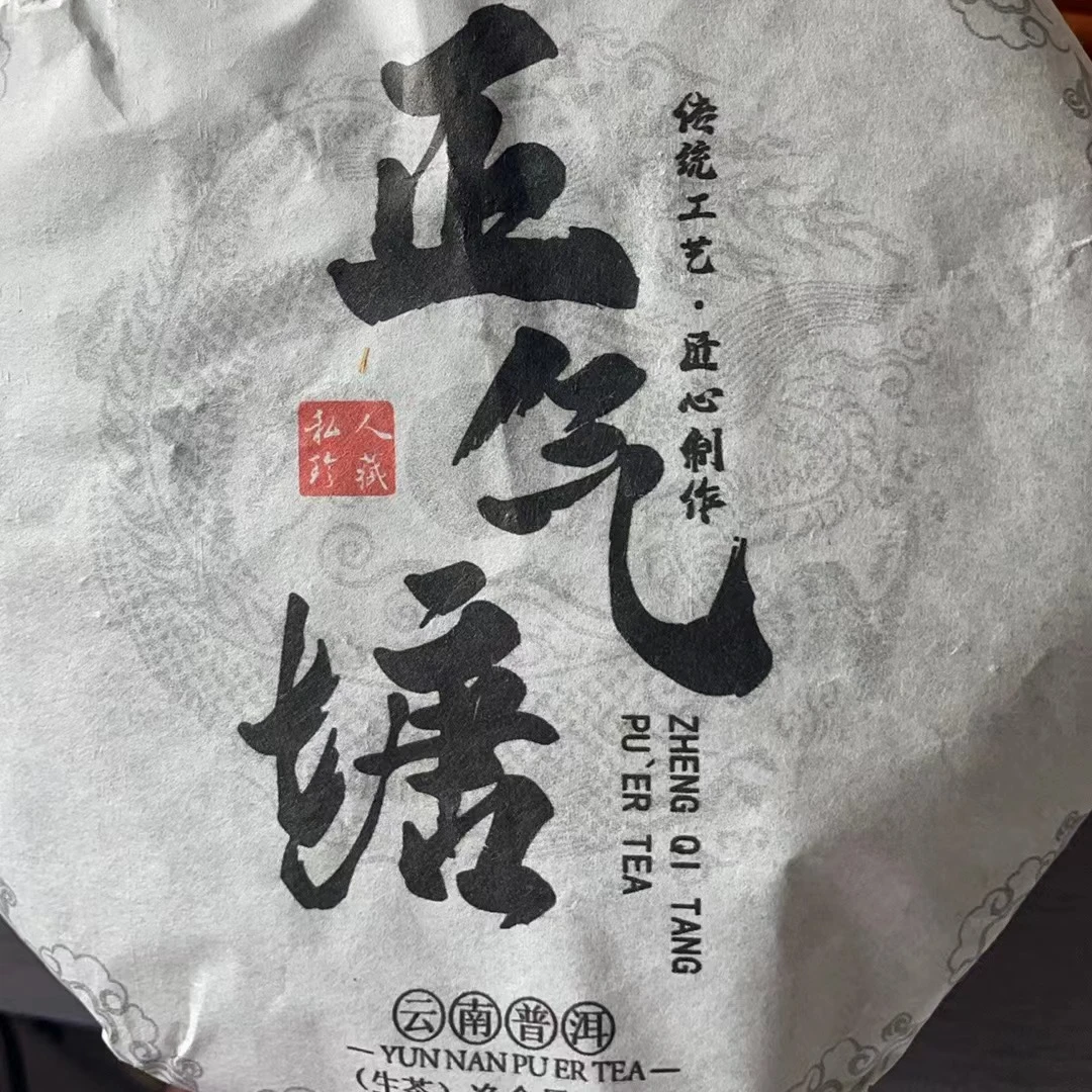2021年 正气塘  生茶。【200克/饼】