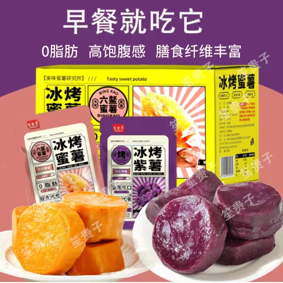 冰烤软糯小香薯蜜薯紫薯红薯粗粮轻食办公室零食小吃香甜
