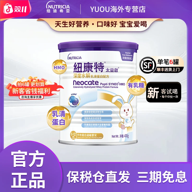 【T】纽迪希亚【深度水解】太益启 HMO 0 -12月龄 深度水解配方LM