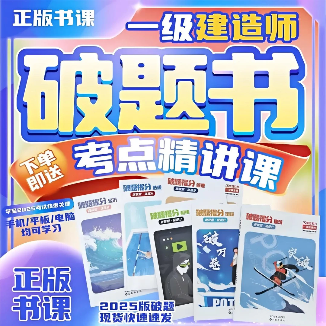 荣胜教育2025一建破题纸质资料【不含视频课】赠精讲课2025考完关课