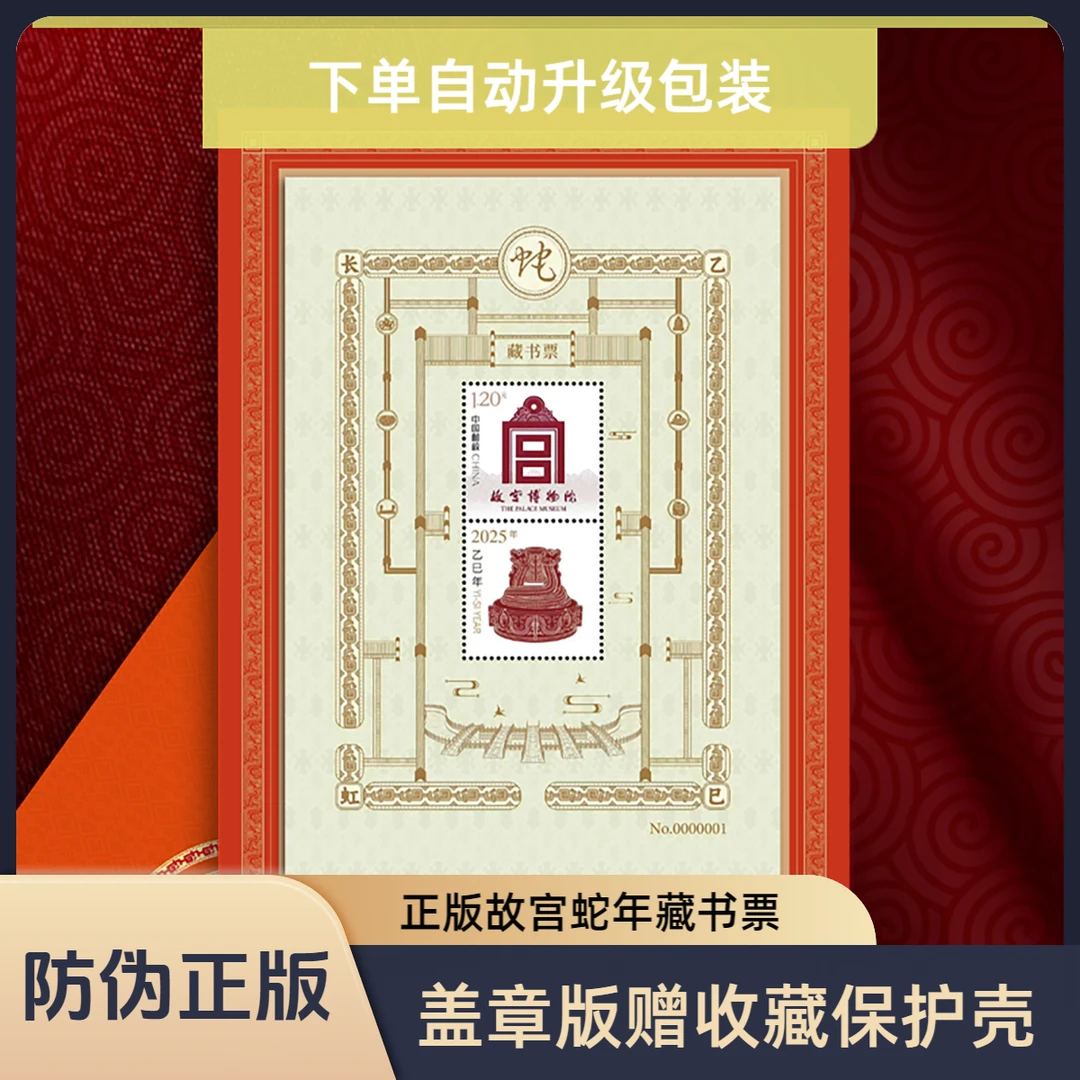 正版故宫博物馆百年纪念藏书票发行生肖贺岁金蛇龙邮票收藏邮票品