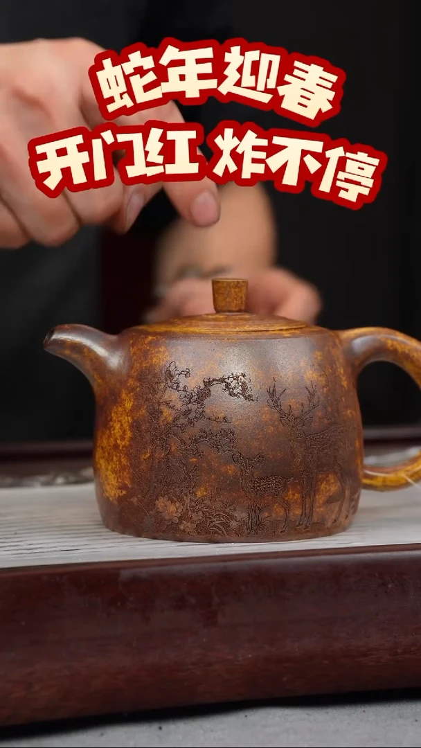 【闪购商品】紫砂茶壶龙骨金砂 井栏 梅花鹿