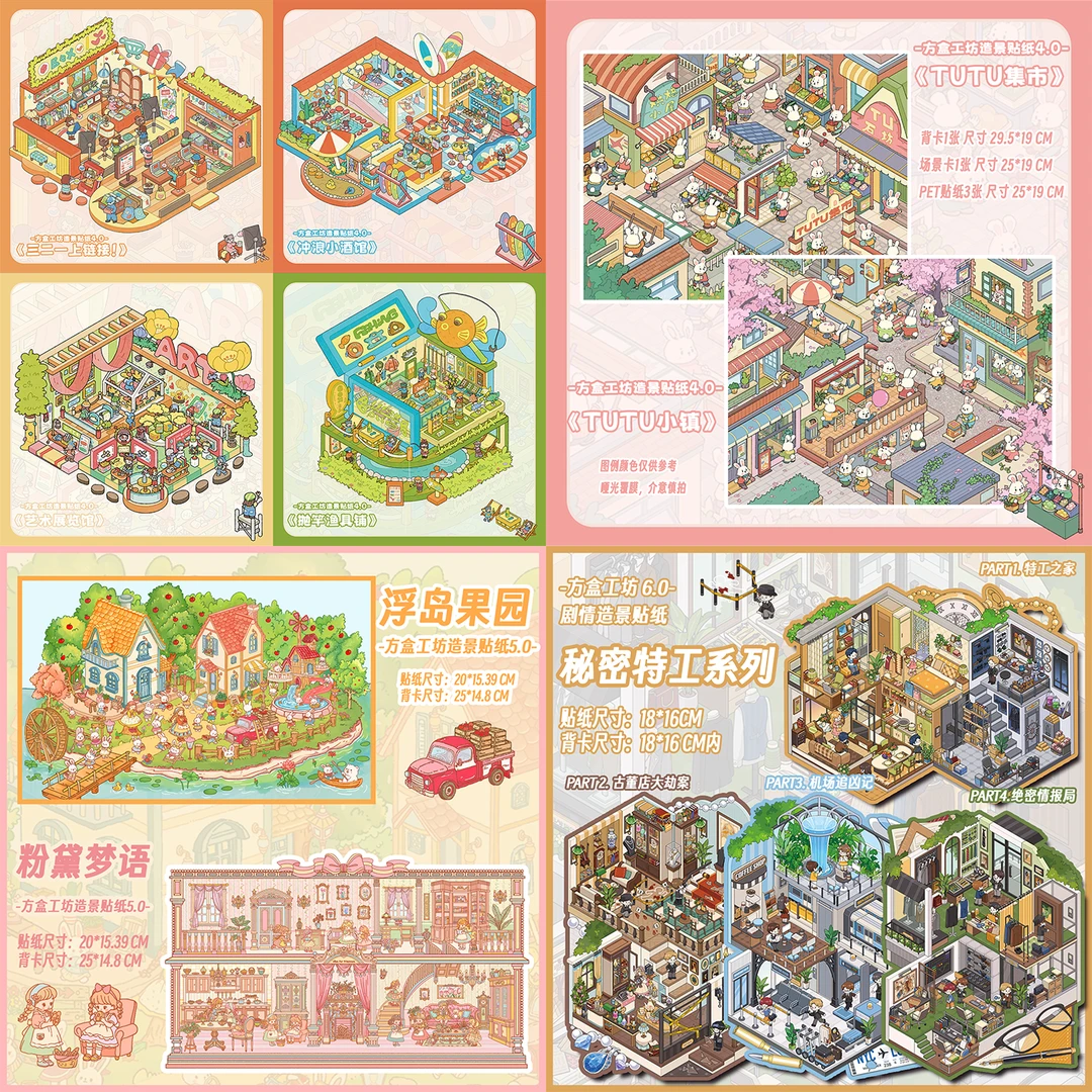 方盒工坊4.0-6.0造景贴纸可爱大号卡通解压3D立体场景免剪手帐