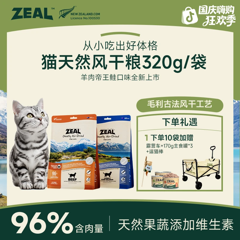 ZEAL【国庆嗨购节】帝王鲑系列天然风干猫粮营养健康无谷粮易消化