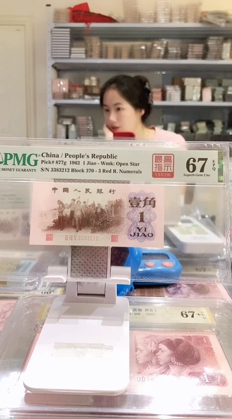 高指示370-3383212  PMG67  中间顺