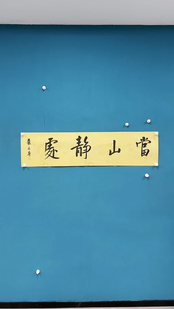 【闪购商品】国画1.13-国检-戴永庚-官山静-龙纹