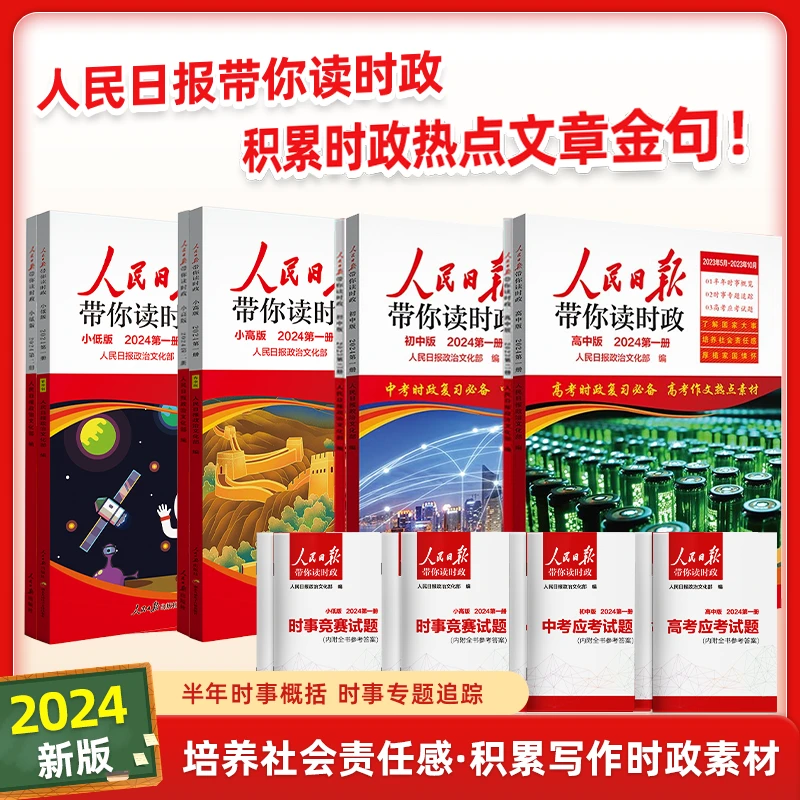 2025人民日报带你读时政 小初高时政热点金句摘抄作文素材积累