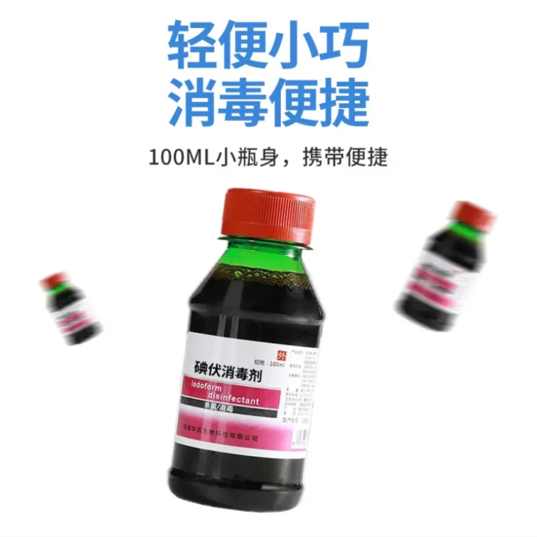 【消菌】2瓶碘伏消毒液皮肤伤口杀菌消毒典伏100ml