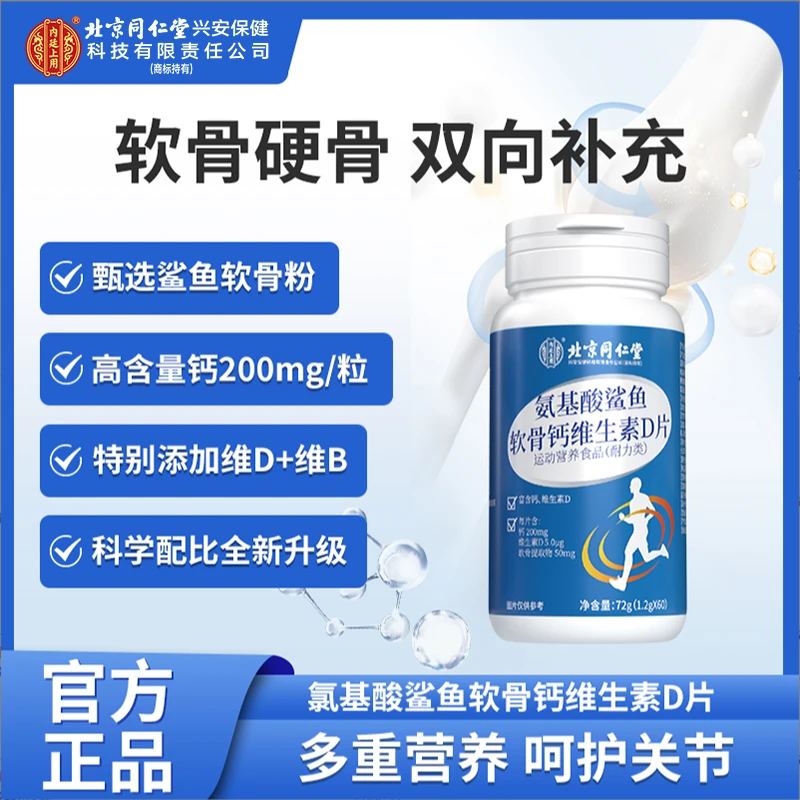 北京同仁堂氨基酸鲨鱼软骨钙维生素D片氨糖护关节官方正品