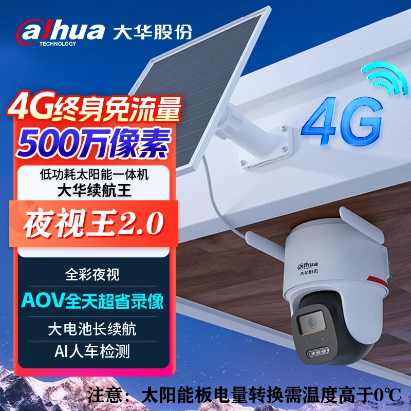 大华500万夜视王无电无网全彩太阳能4G户外监控摄像机 DH-P5E-AOV