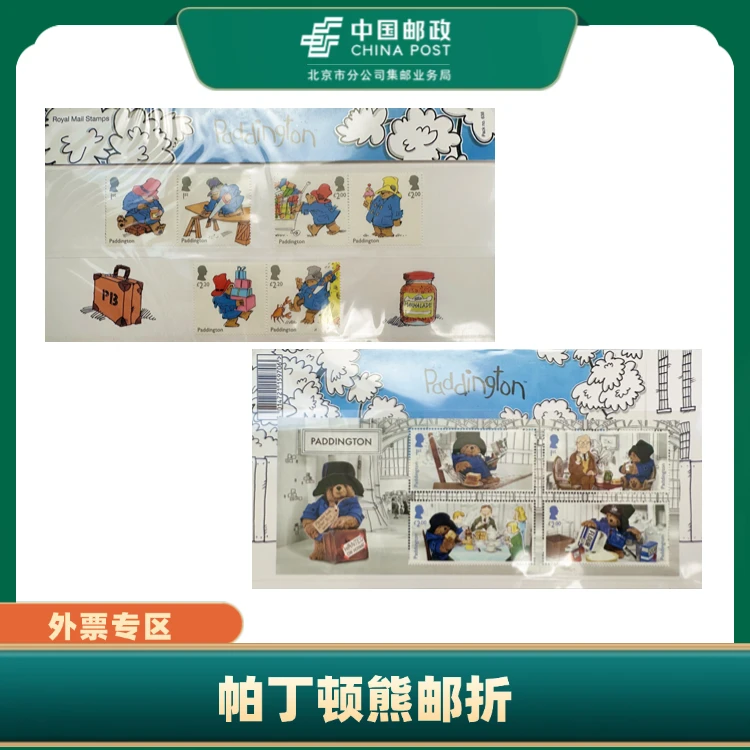 中国邮政帕丁顿熊邮折