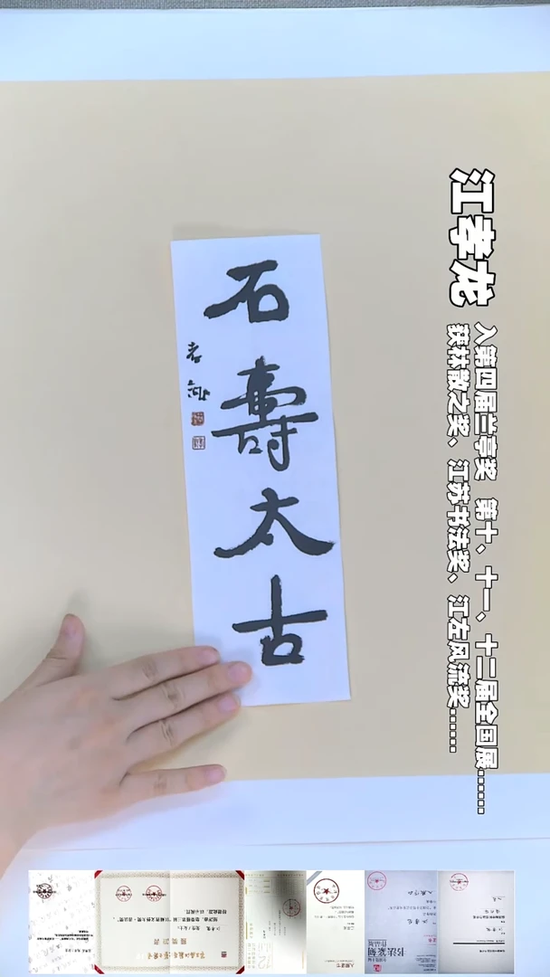 书法江孝龙书法福利石寿9*28