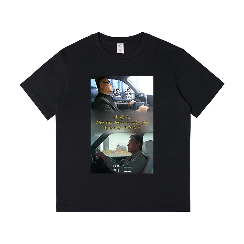 彪学年轻人别太放肆没什么用圆领纯棉短袖