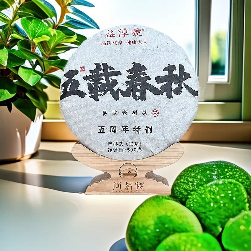 五周年特质~益淳号 五载春秋 易武老树茶生茶普洱茶2017年