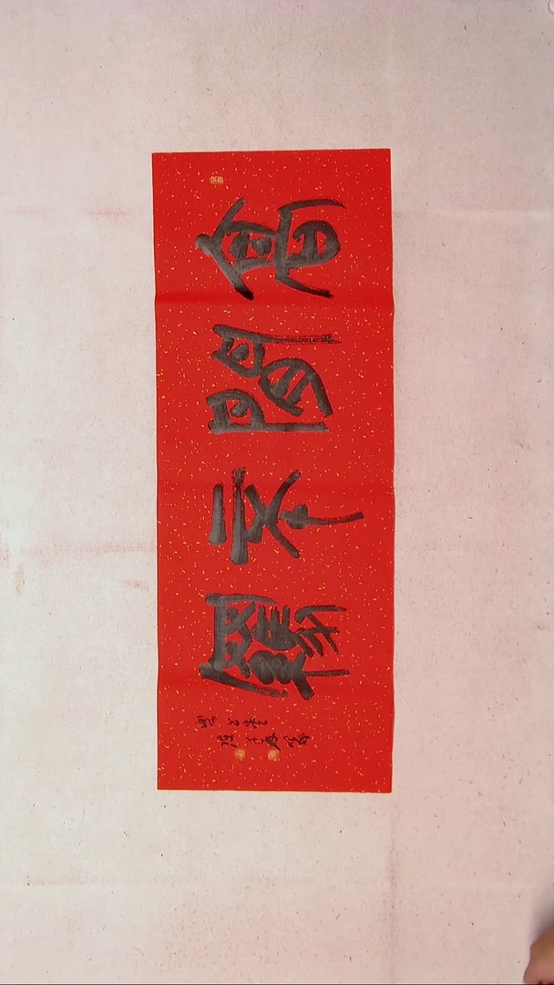 【闪购商品】书法陈述林山东青岛96*34