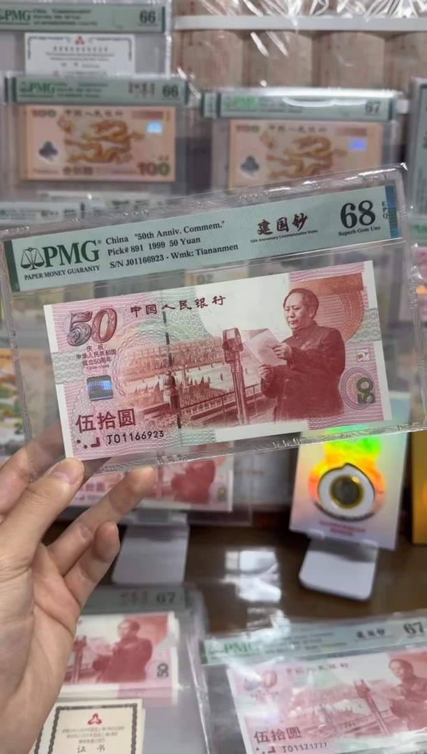 纸平****3五十周年纪念钞无47PMG68